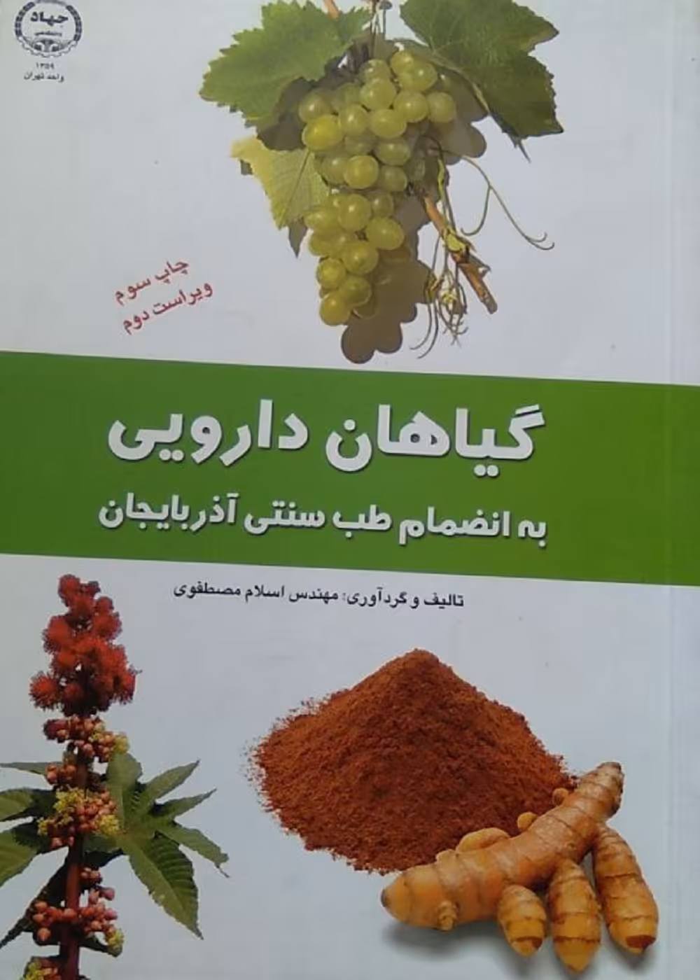 گیاهان دارویی به انضمام طب سنتی آذربایجان