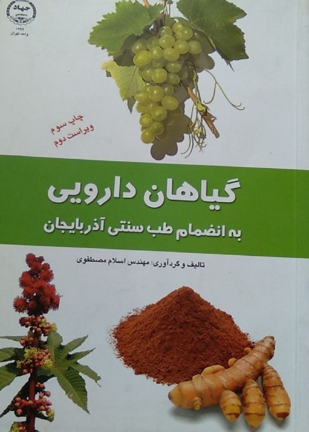 گیاهان دارویی به انضمام طب سنتی آذربایجان