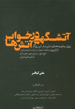 آتشگهی در خواب آتش‌ها: روزنی بر شهر و معماری در این دیار، این روزگار