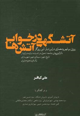 آتشگهی در خواب آتشها: روزنی بر شهر و معماری در این دیار، این روزگار
