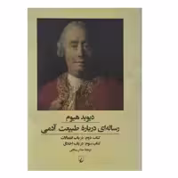 کتاب رساله ای درباره طبیعت آدمی اثر دیوید هیوم