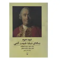 کتاب رساله ای درباره طبیعت آدمی اثر دیوید هیوم