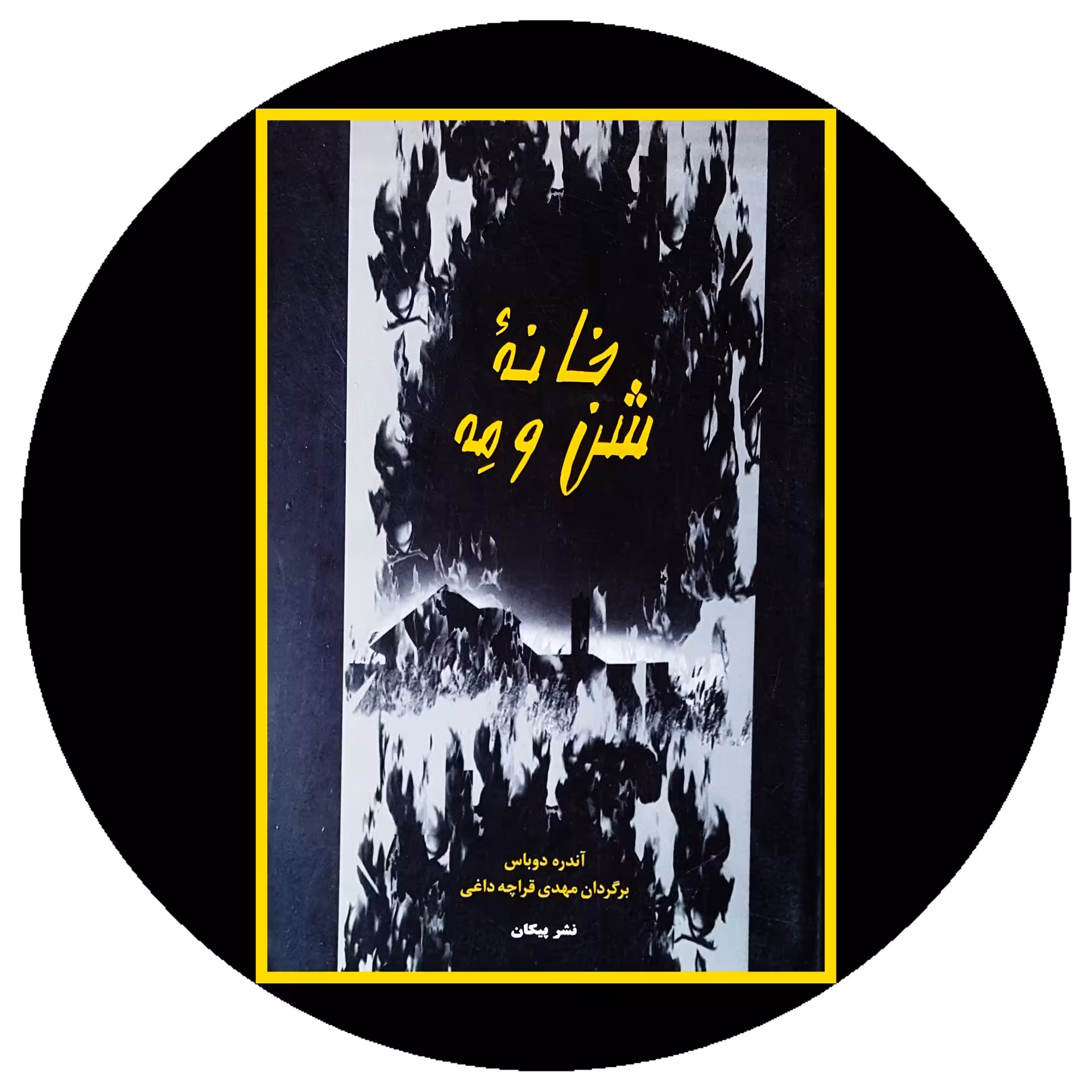 کتاب خانه شن و مه - خرید با تخفیف چهل درصد ازکتاب دایره قهوه ای -