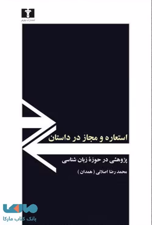 استعاره و مجاز در داستان نشر نیلوفر