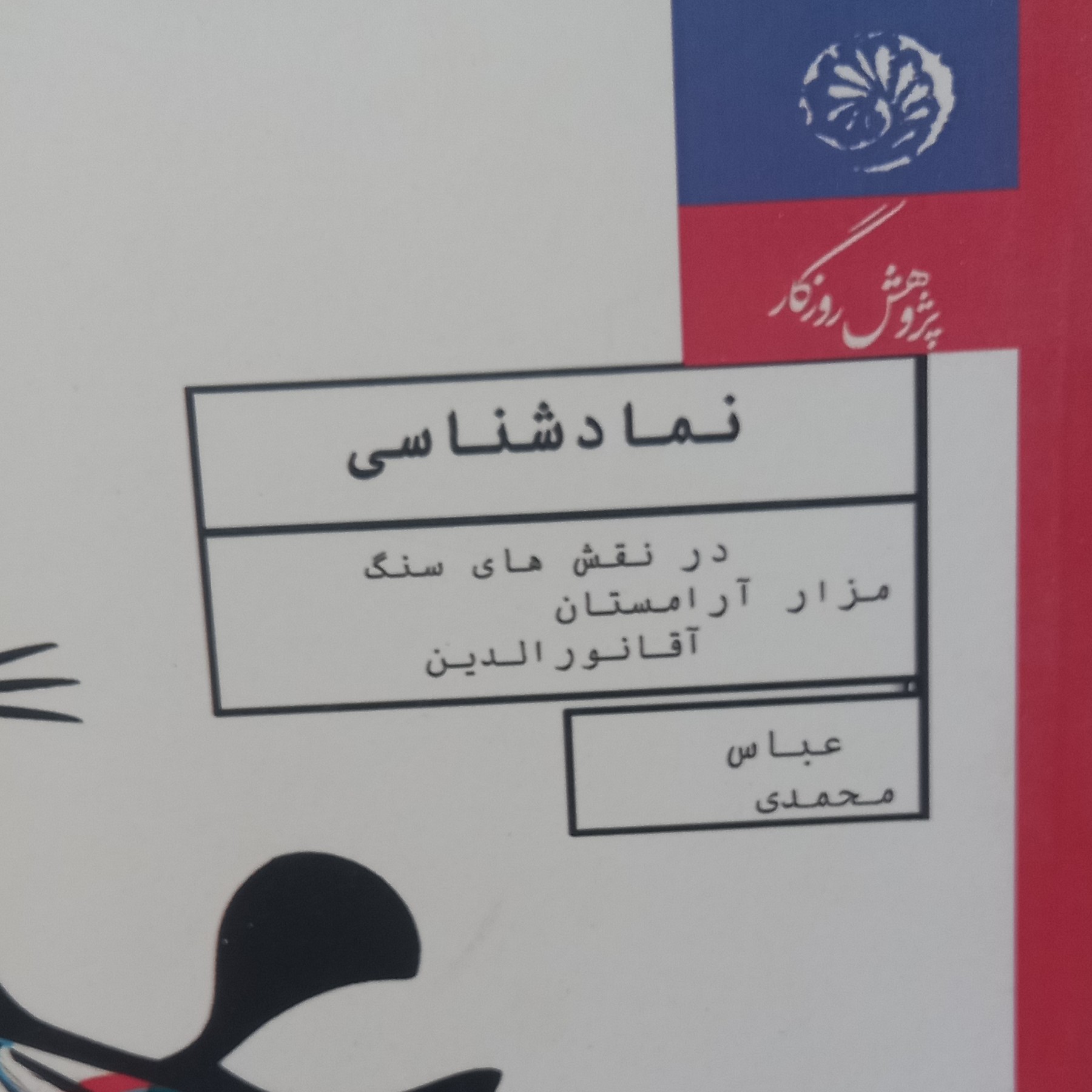کتاب نماد شناسی در نقش های سنگ مزار آرامستان آقا نورالدین