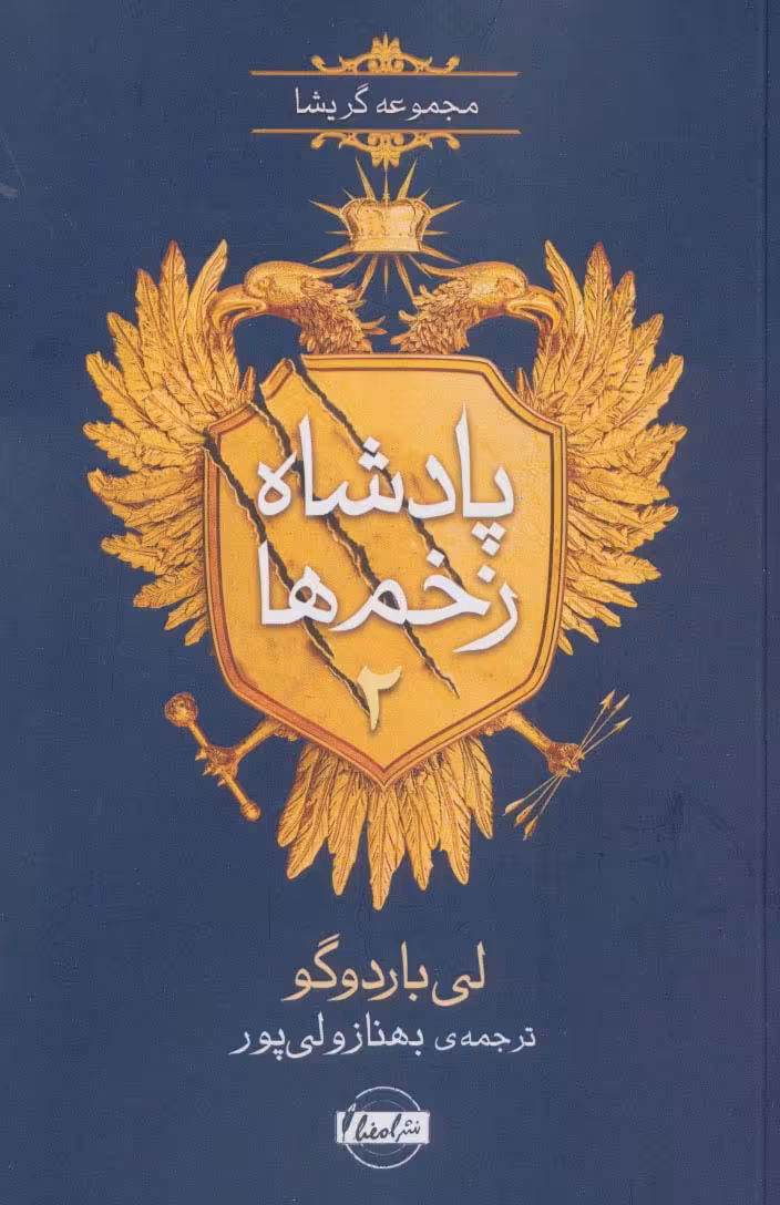 پادشاه زخم ها 2 (مجموعه گریشا) - ناشربوک | خرید آنلاین کتاب