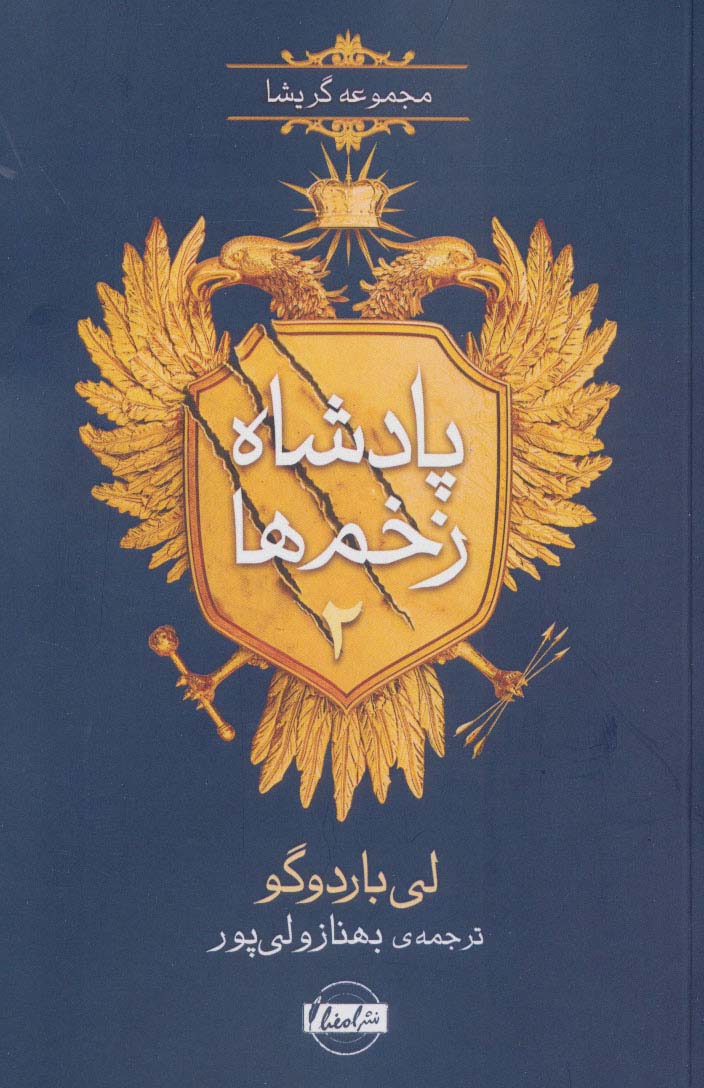 پادشاه زخم ها 2 (مجموعه گریشا) - ناشربوک | خرید آنلاین کتاب