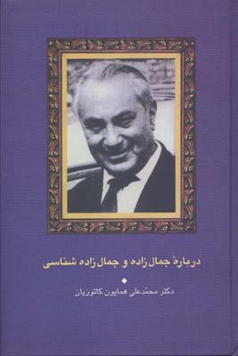 درباره جمال زاده و جمال زاده شناسی