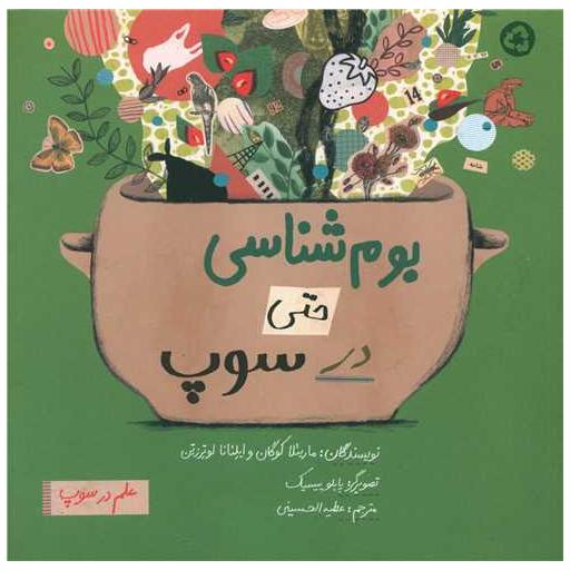 کتاب بوم شناسی حتی در سوپ (خشتی) اثر ماریئلا کوگان