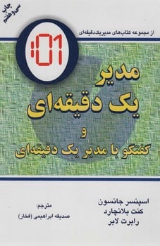 مدیر یک دقیقه ای (گفتگو با:مدیر یک دقیقه ای) - کتابفروشی کوچه کتاب