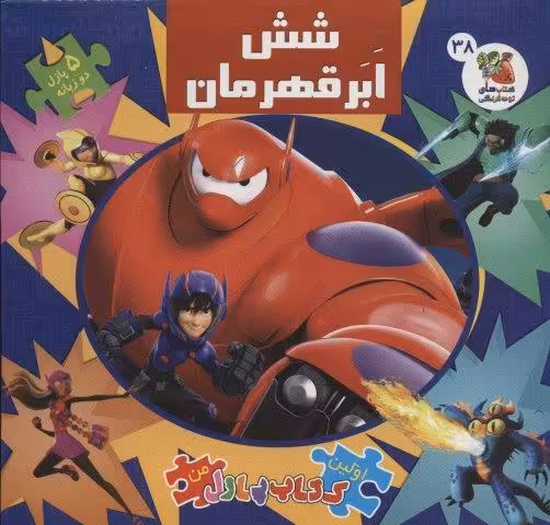اولین کتاب پازل من38 (6 ابرقهرمان)،(2زبانه،گلاسه)