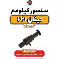 سنسور کیلومتر لیفان 620 موتور 1800