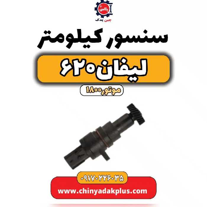 سنسور کیلومتر لیفان 620 موتور 1800