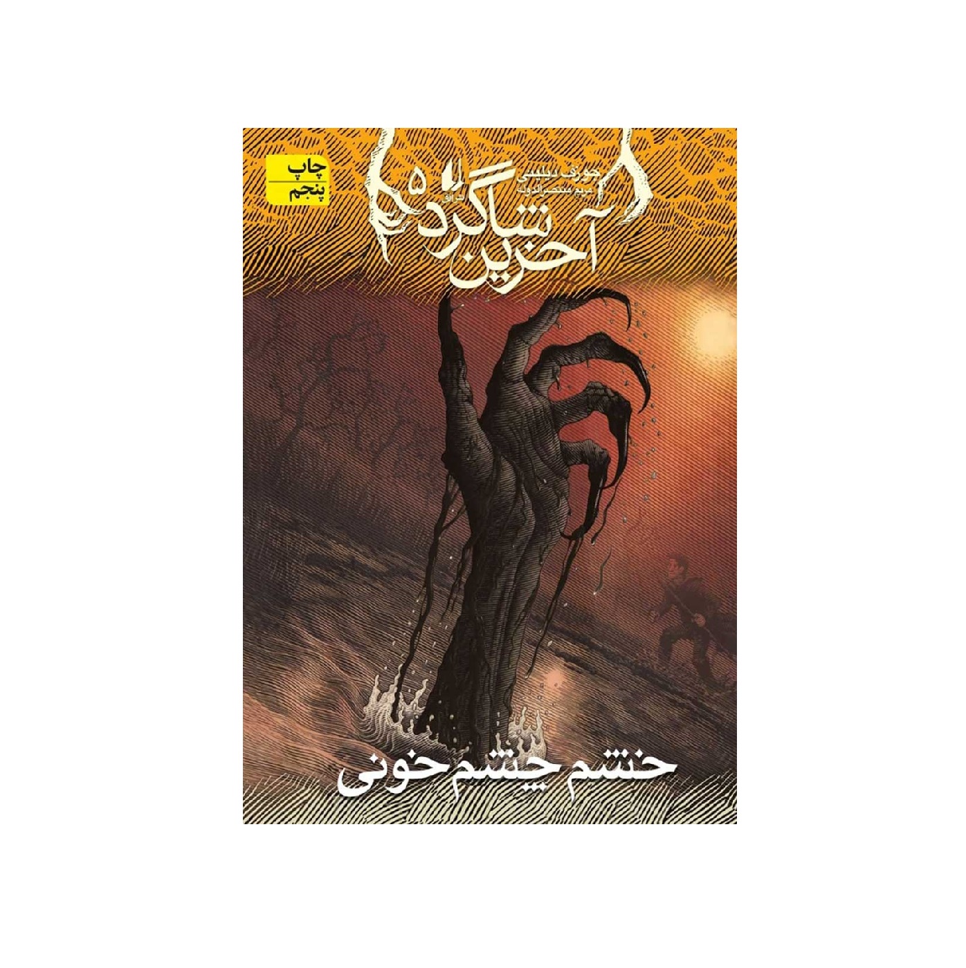 کتاب آخرین شاگرد 5: خشم چشم خونی اثر جوزف دیلینی