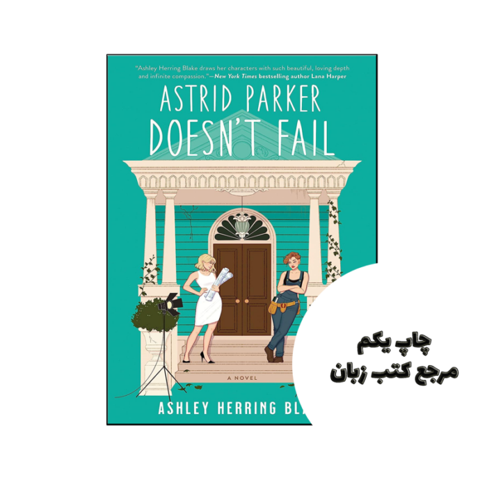 کتاب One Summer in SavannaAstrid Parker Doesn’t Fail نویسنده by Ashley Herring Blake