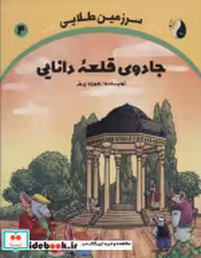 قیمت و خرید کتاب جادوی قلعه دانایی سرزمین طلایی 4 | ایده بوک
