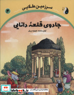 قیمت و خرید کتاب جادوی قلعه دانایی سرزمین طلایی 4 | ایده بوک