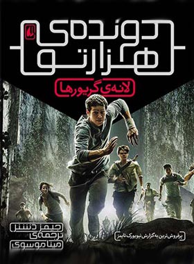 دونده ی هزارتو 1 - لانه ی گریورها - اثر جیمز دشنر - انتشارات افق | چی بخونم