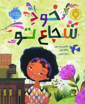 خود شجاع تو:من و دوستانم | مرکز فرهنگی آبی