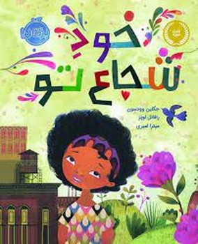 خود شجاع تو:من و دوستانم | مرکز فرهنگی آبی