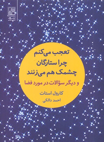تعجب میکنم چرا ستارگان چشمک میزنند: و دیگر سوالات در مورد فضا