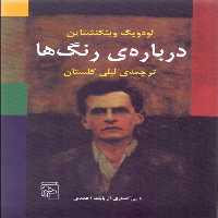 درباره ی رنگ ها  نشر مرکز