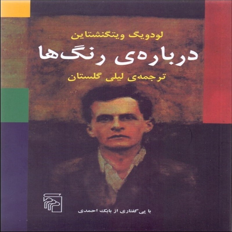 درباره ی رنگ ها نشر مرکز