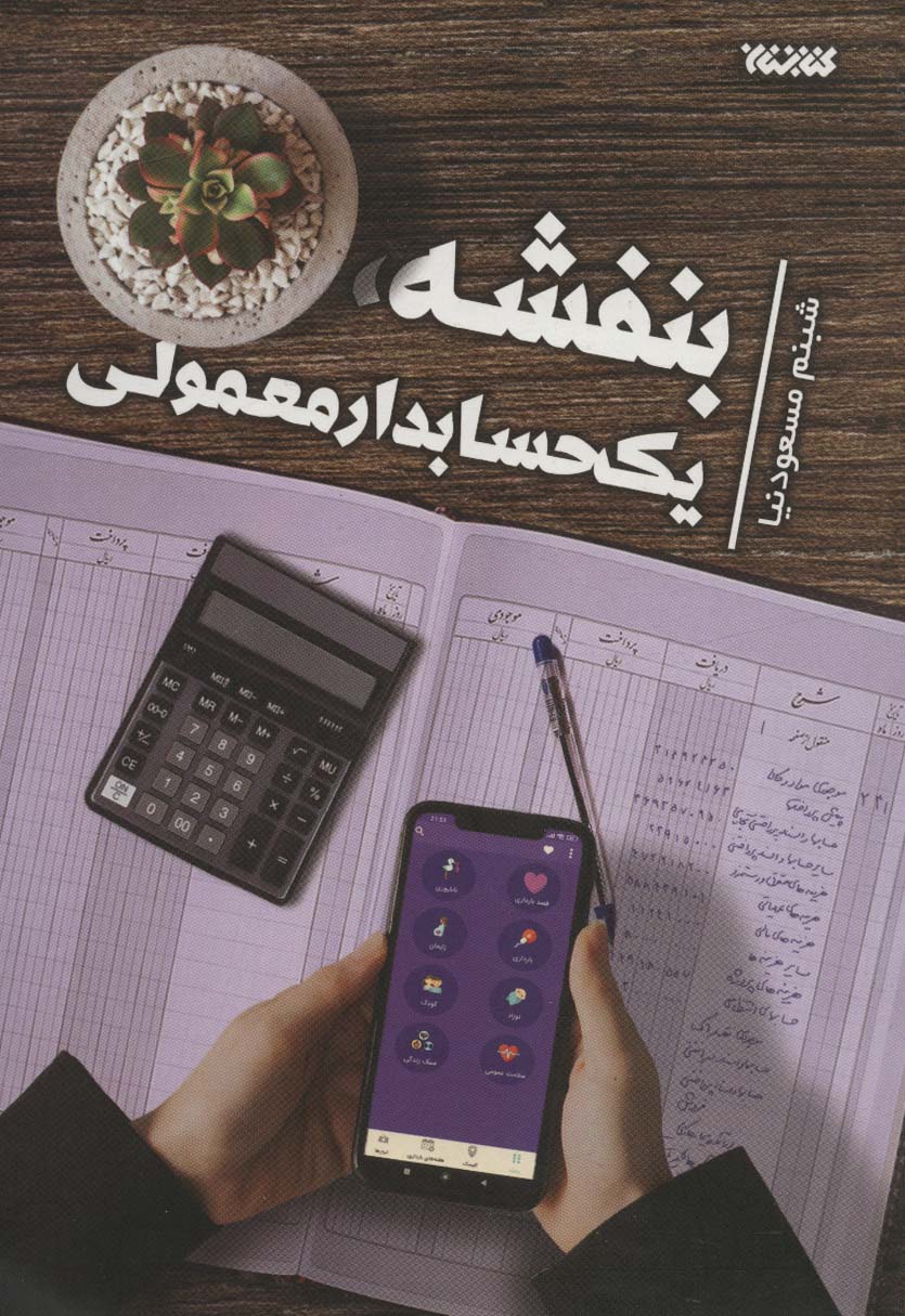 بنفشه، یک حسابدار معمولی - ناشربوک | خرید آنلاین کتاب