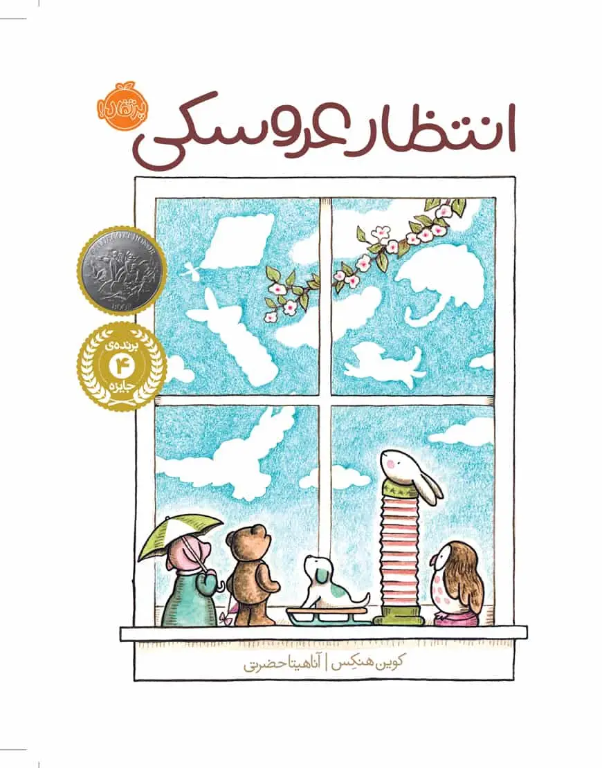 انتظار عروسکی - بانک کتاب ماندگار-قیمت-خرید-کتاب-کمک-درسی-کنکور-دانشگاهی