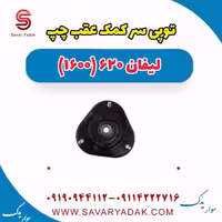 توپی سر کمک عقب چپ لیفان 620 موتور 1600