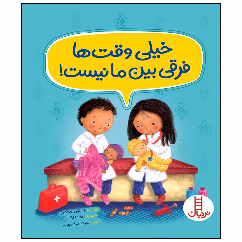 کتاب خیلی وقت ها فرقی بین ما نیست اثر جینین ساندرز انتشارات فنی ایران