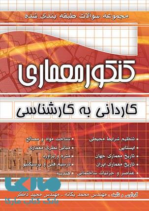 تست طبقه بندی شده کنکور معماری کاردانی به کارشناسی نشر چهارخونه