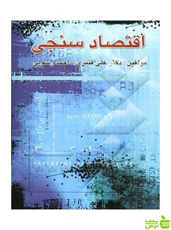 اقتصادسنجی علی قنبری چالش - سیب ترش - SibTorsh علی قنبری