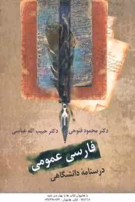 فارسی عمومی ( محمود فتوحی – حبیب الله عباسی ) درسنامه دانشگاهی