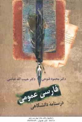 فارسی عمومی ( محمود فتوحی – حبیب الله عباسی ) درسنامه دانشگاهی