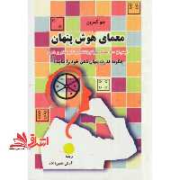 معمای هوش پنهان (بیش از 500 معمای سرگرم کننده و تاثیرگذار بر ذهن) - فروشگاه کتاب اشراق