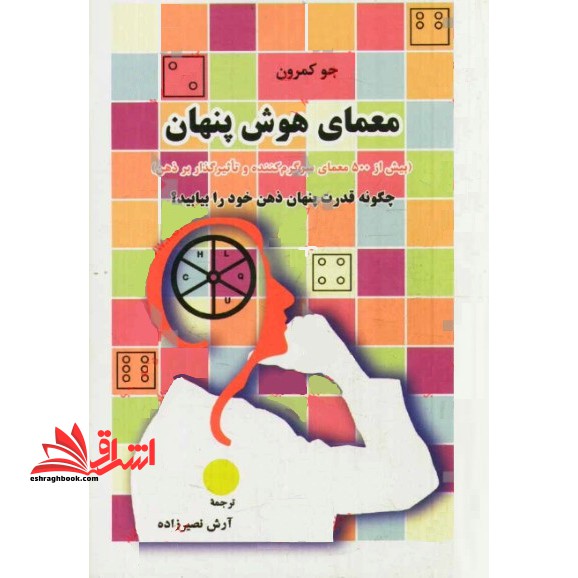 معمای هوش پنهان (بیش از 500 معمای سرگرم کننده و تاثیرگذار بر ذهن) - فروشگاه کتاب اشراق