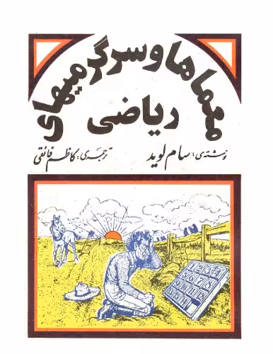 خرید و دانلود نسخه کامل کتاب معماها و سرگرمی های ریاضی