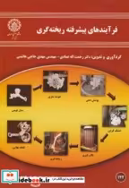 قیمت و خرید کتاب فرآیندهای پیشرفته ریخته گری | ایده بوک