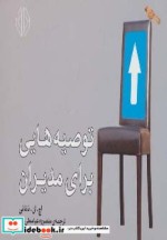قیمت و خرید کتاب توصیه هایی برای مدیران | ایده بوک
