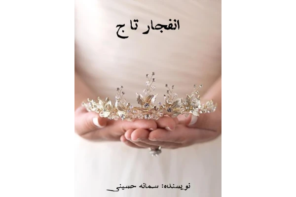 رمان انفجار تاج pdf - کتابخانه مجازی واتیکان