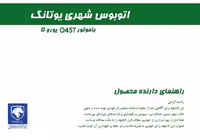 کتاب دفترچه راهنمای اتوبوس شهری یوتانگ با موتور O457 یورو 5 ایران خودرو دیزل