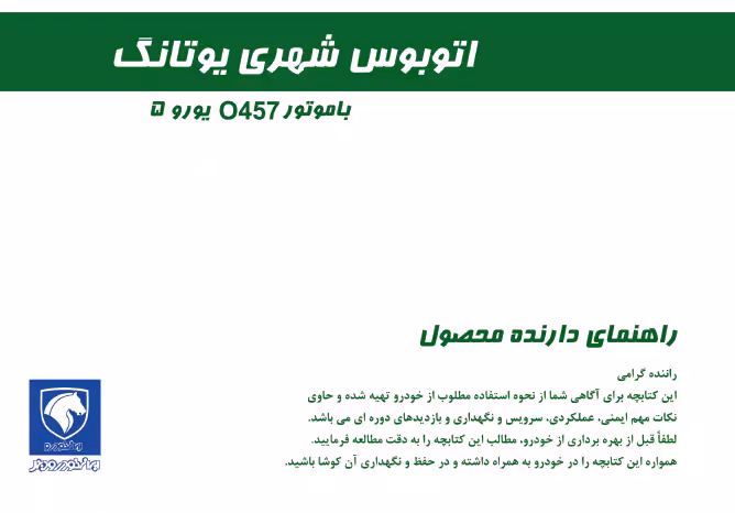 کتاب دفترچه راهنمای اتوبوس شهری یوتانگ با موتور O457 یورو 5 ایران خودرو دیزل