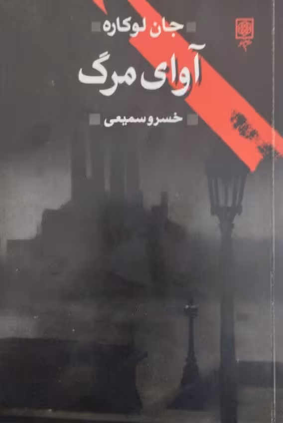 آوای مرگ | جان لوکاره