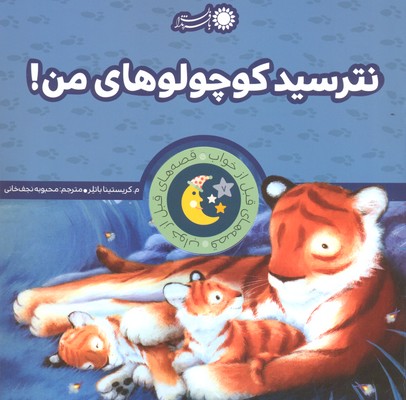 قصه های قبل از خواب 7 (نترسید کوچولوهای من!)