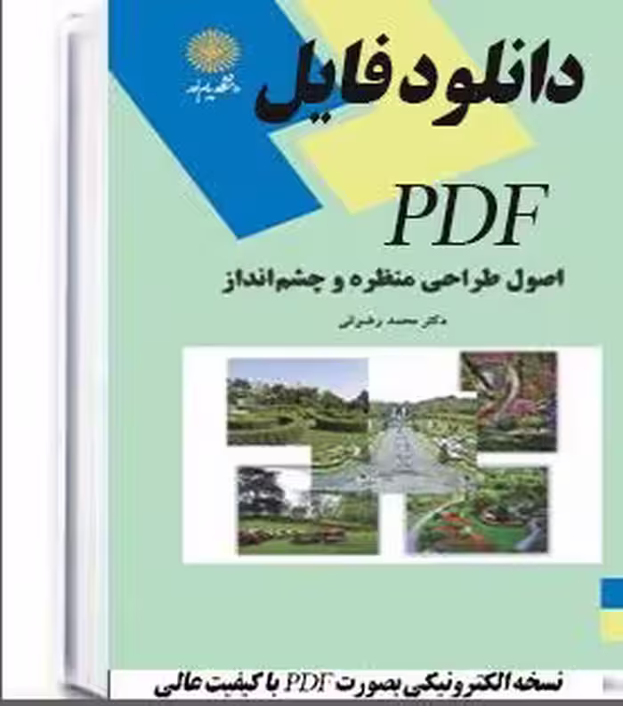 PDF کتاب اصول و طراحي منظره و چشم انداز  دکتر محمد رضوانی رشته منابع طبیعی