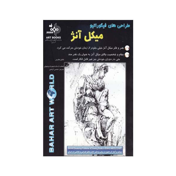 کتاب طراحی های فیگوراتیو میکل آنژ اثر ناتانیل هاریس انتشارات بهار