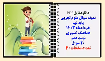 نمونه سوال علوم تجربی  پایه نهم خردادماه 1403 هماهنگ کشوری نوبت عصر 20 سوال
