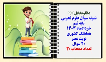نمونه سوال علوم تجربی پایه نهم خردادماه 1403 هماهنگ کشوری نوبت عصر 20 سوال