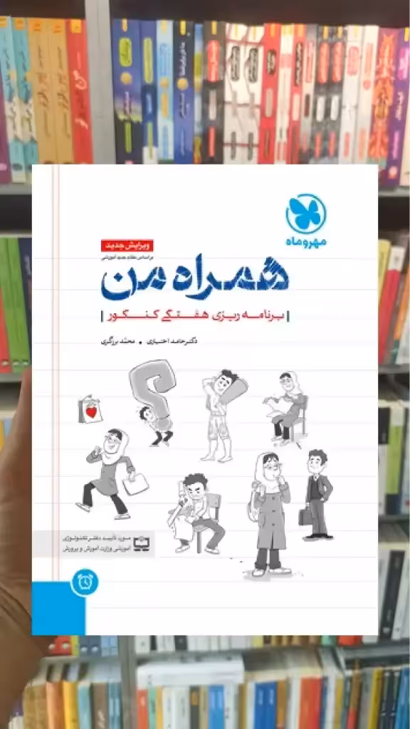 همراه من : برنامه ریزی هفتگی کنکور مهر و ماه - بانک کتاب ماندگار-قیمت-خرید-کتاب-کمک-درسی-کنکور-دانشگاهی